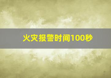 火灾报警时间100秒