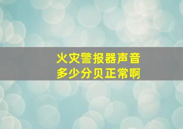 火灾警报器声音多少分贝正常啊