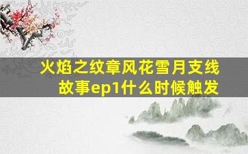 火焰之纹章风花雪月支线故事ep1什么时候触发