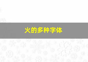 火的多种字体