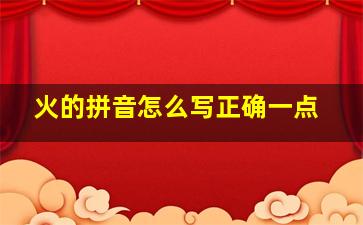 火的拼音怎么写正确一点