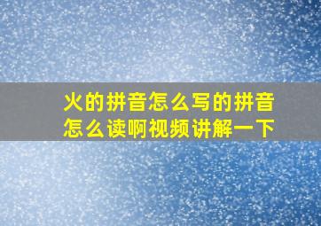 火的拼音怎么写的拼音怎么读啊视频讲解一下