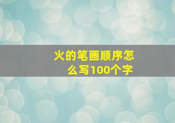 火的笔画顺序怎么写100个字