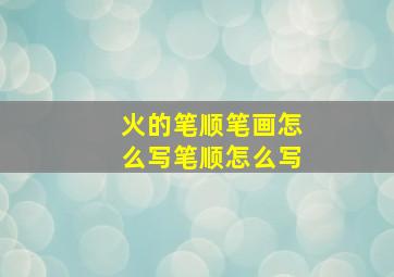 火的笔顺笔画怎么写笔顺怎么写