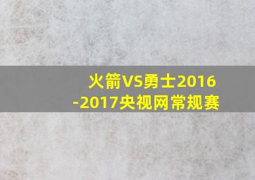 火箭VS勇士2016-2017央视网常规赛