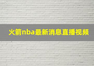 火箭nba最新消息直播视频