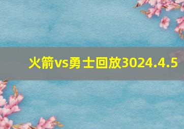 火箭vs勇士回放3024.4.5