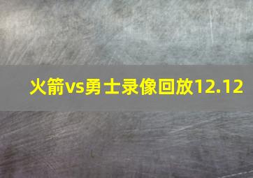 火箭vs勇士录像回放12.12