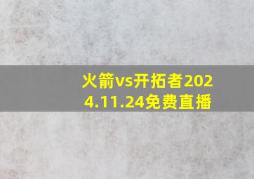 火箭vs开拓者2024.11.24免费直播