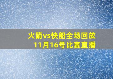 火箭vs快船全场回放11月16号比赛直播