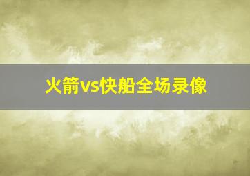 火箭vs快船全场录像