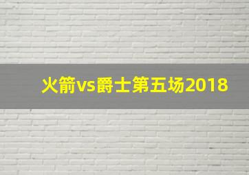 火箭vs爵士第五场2018