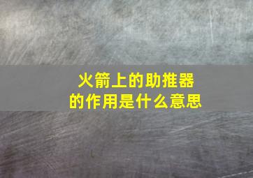 火箭上的助推器的作用是什么意思