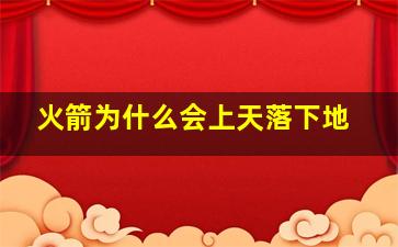 火箭为什么会上天落下地