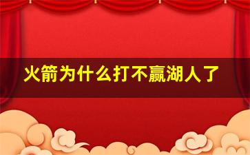 火箭为什么打不赢湖人了