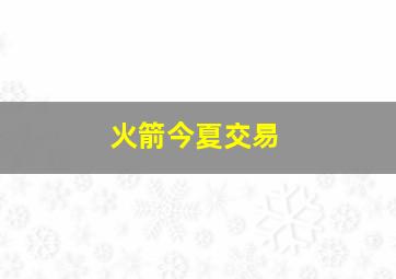 火箭今夏交易