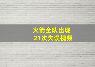 火箭全队出现21次失误视频