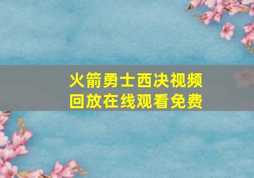 火箭勇士西决视频回放在线观看免费