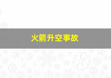 火箭升空事故