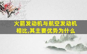 火箭发动机与航空发动机相比,其主要优势为什么