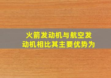 火箭发动机与航空发动机相比其主要优势为