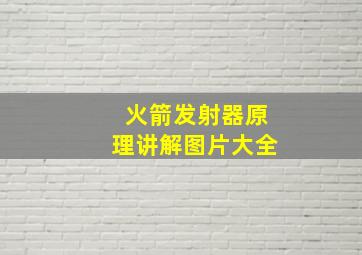 火箭发射器原理讲解图片大全