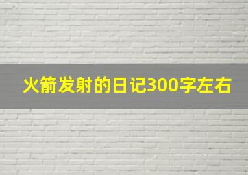 火箭发射的日记300字左右