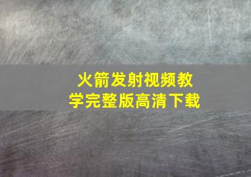 火箭发射视频教学完整版高清下载