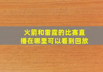 火箭和雷霆的比赛直播在哪里可以看到回放