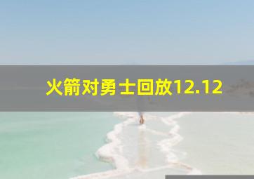 火箭对勇士回放12.12