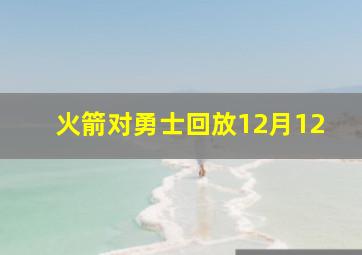 火箭对勇士回放12月12