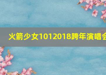 火箭少女1012018跨年演唱会