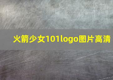 火箭少女101logo图片高清