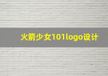 火箭少女101logo设计