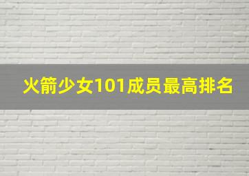 火箭少女101成员最高排名