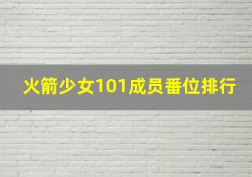 火箭少女101成员番位排行