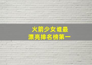 火箭少女谁最漂亮排名榜第一