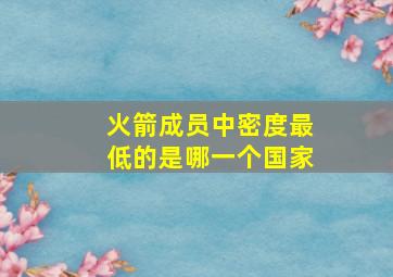 火箭成员中密度最低的是哪一个国家