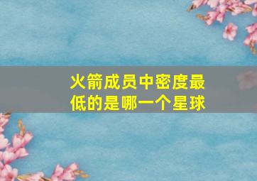 火箭成员中密度最低的是哪一个星球