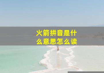 火箭拼音是什么意思怎么读