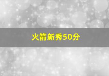 火箭新秀50分