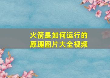 火箭是如何运行的原理图片大全视频