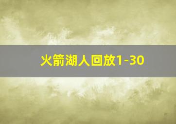 火箭湖人回放1-30