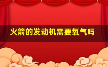 火箭的发动机需要氧气吗