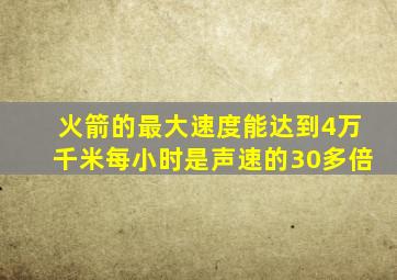 火箭的最大速度能达到4万千米每小时是声速的30多倍