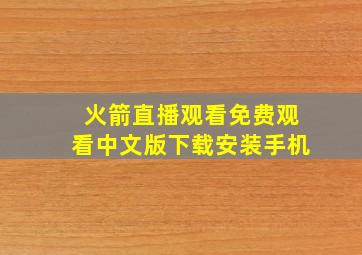 火箭直播观看免费观看中文版下载安装手机