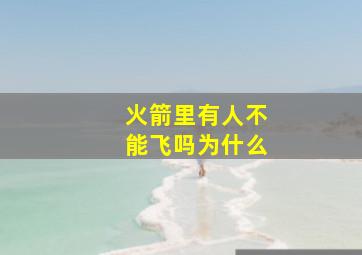 火箭里有人不能飞吗为什么