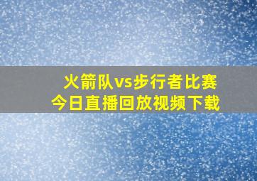 火箭队vs步行者比赛今日直播回放视频下载