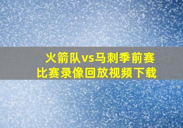 火箭队vs马刺季前赛比赛录像回放视频下载