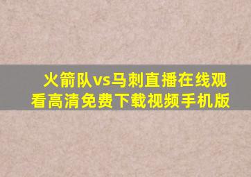 火箭队vs马刺直播在线观看高清免费下载视频手机版